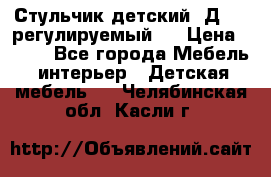 Стульчик детский  Д-04 (регулируемый). › Цена ­ 500 - Все города Мебель, интерьер » Детская мебель   . Челябинская обл.,Касли г.